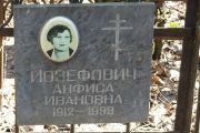 Иозефович Анфиса Ивановна, Москва, Востряковское кладбище